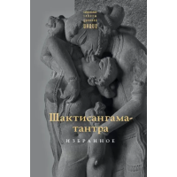 Книга Шактісангама-тантра. Вибране