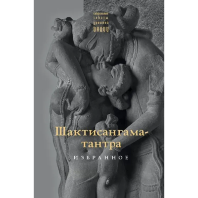 Книга Шактісангама-тантра. Вибране