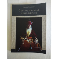 Книга Співчутлива діяльність. Рінпоче Чатрал
