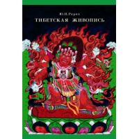 Книга Тибетський живопис. Реріх Ю.
