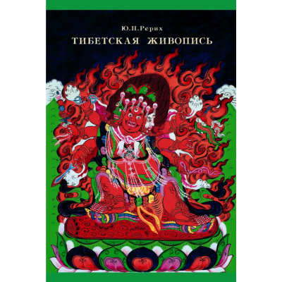 Книга Тибетський живопис. Реріх Ю.