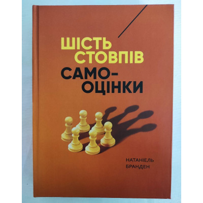 Книга Шість стовпів самооцінки. Бранден Н.