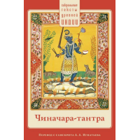 Книга Чиначара-тантра. Пров. А. Ігнатьєва