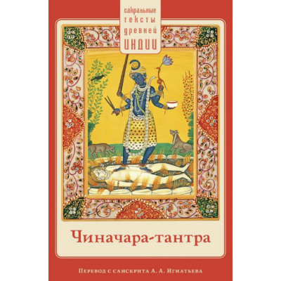 Книга Чиначара-тантра. Пров. А. Ігнатьєва