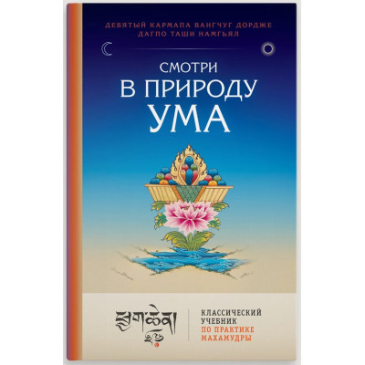 Книга Дивись в природу розуму. Класичний підручник з практики Махамудри. Дагпо Намгьял, Вангчуг Дордже