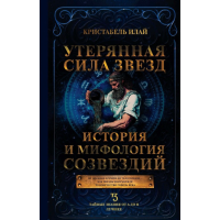 Книга Втрачена сила зірок. Історія та міфологія сузір'їв. Ілай К.