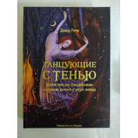 Книга Танцюючі з тінню. Архетип тіні для трансформації внутрішніх демонів у силу та свободу. Річо Д.