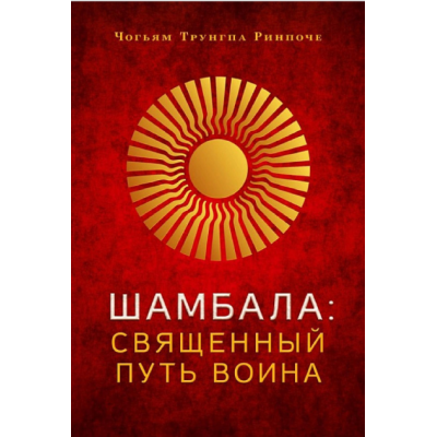 Книга Шамбала. Священний шлях воїна. Чогьям Рінпоче