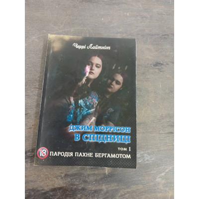 Книга Пародія пахне бергамотом. Джим Моррісон у спідниці. Т. 1. Черрі Лайтнінг