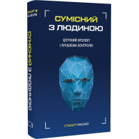 Книга Сумісний з людиною. Штучний інтелект і проблема контролю. Рассел С.