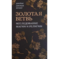 Книга Золотая ветвь. Фрэзер Дж.
