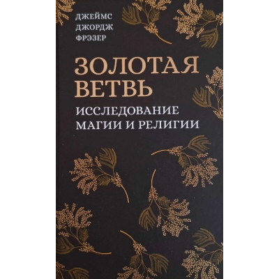 Книга Золота гілка. Фрезер Дж.