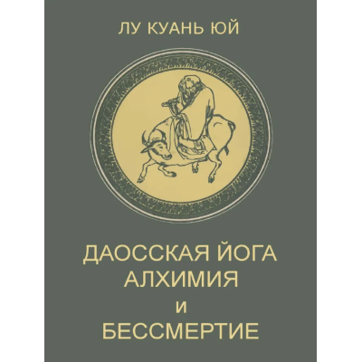Книга Даоська йога. Алхімія та безсмертя. Лу Куань Юй