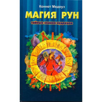 Магія рун. Медоуз К.