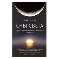 Книга Сны света. Глубинная дневная практика осознанных сновидений. Холечек Э.