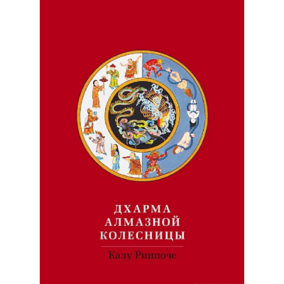 Книга Дхарма Алмазної колісниці. Калу Рінпоче