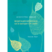Книга Искусство жизни. Медитация Випассана, как ее преподает С. Н. Гоенка. Харт У.
