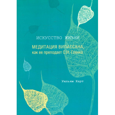 Книга Мистецтво життя. Медитація Віпасана, як її викладає С. Н. Гоєнка. Харт В.