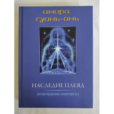 Книга Спадщина Плеяд. Пробудження енергії Ка. Амора Гуань-Інь
