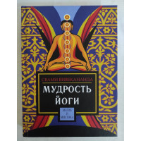 Книга Мудрість йоги. Вівекананда Свамі