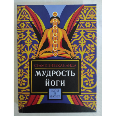 Книга Мудрість йоги. Вівекананда Свамі