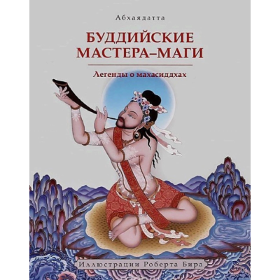 Книга Буддійські майстри-маги. Легенди про махасіддхи. Абхаядатта