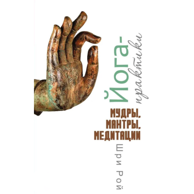 Книга Йога-практики. Мудрий, мантри, медитації. Шрі Рой