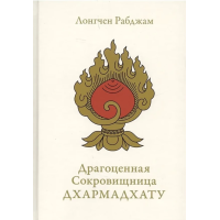 Книга Драгоценная Сокровищница Дхармадхату. Гимн пробуждённого ума. Лонгчен Рабджам