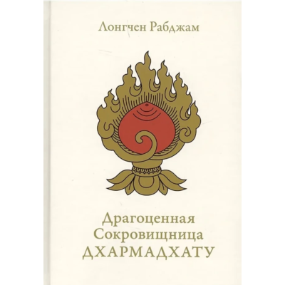 Книга Дорогоцінна Скарбниця Дхармадхату. Гімн пробудженого розуму. Лонгчен Рабджам