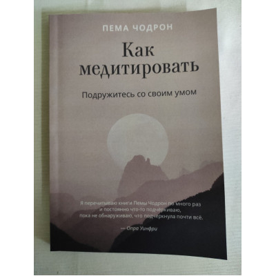 Книга Як медитувати. Потоваришуйте зі своїм розумом. Чодрон П.
