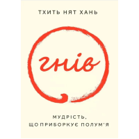 Книга Гнів. Мудрість, що приборкує полум’я. Тхить Нят Хань