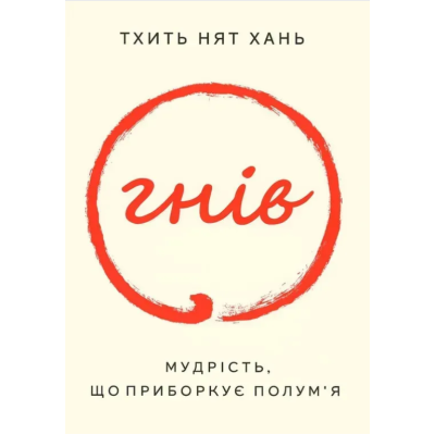 Книга Гнів. Мудрість, що приборкує полум’я. Тхить Нят Хань