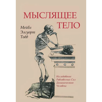 Книга Мисляче тіло. Тодд М.