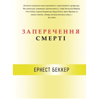 Книга Заперечення смерті. Беккер Е.