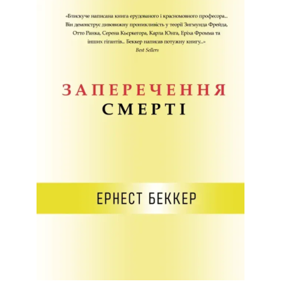 Книга Заперечення смерті. Беккер Е.