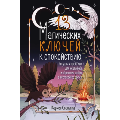Книга 13 магічних ключів до спокою. Ритуали та практики для лікування та набуття опори в неспокійний час. Спаньола К.