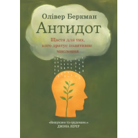 Книга Антидот. Щастя для тих, кого дратує позитивне мислення. Беркман О.