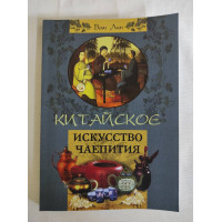 Книга Китайское искусство чаепития. Ван Лин