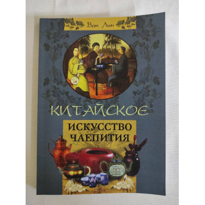 Книга Китайське мистецтво чаювання. Ван Лін