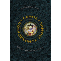 Книга Самое сокровенное знание. Дас Б.