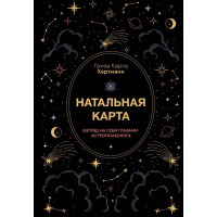 Книга Натальна карта. Погляд себе очима астропсихолога. Хартман Л.