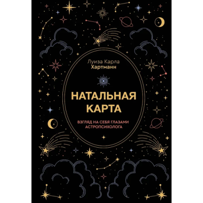 Книга Натальна карта. Погляд себе очима астропсихолога. Хартман Л.