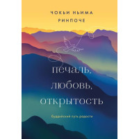 Книга Печаль, кохання, відкритість. Чок'ї Рінпоче