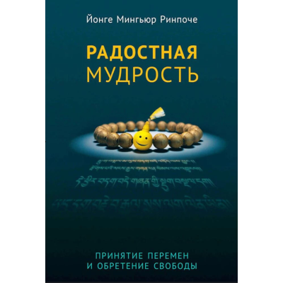 Книга Радісна мудрість. Прийняття змін та набуття свободи. Йонге Мінґ'юр Рінпоче