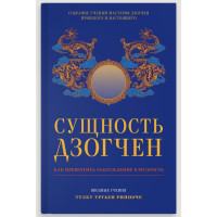 Книга Сущность Дзогчен. Как превратить заблуждение в мудрость. Тулку Ургьен Ринпоче