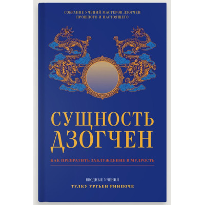 Книга Сутність Дзогчен. Як перетворити оману на мудрість. Тулку Ургьєн Рінпоче
