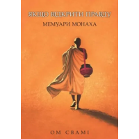 Книга Якщо відкрити правду. Мемуари монаха. Ом Свамі