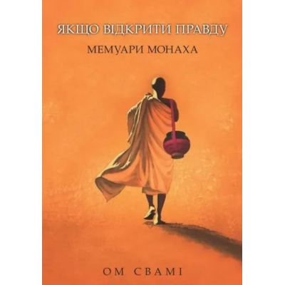 Книга Якщо відкрити правду. Мемуари монаха. Ом Свамі
