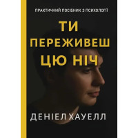 Книга Ти переживеш цю ніч. Хауелл Д.