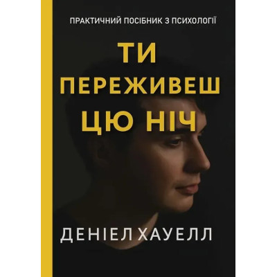 Книга Ти переживеш цю ніч. Хауелл Д.